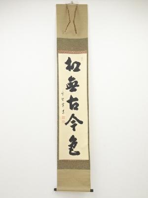 大徳寺藤田寛道筆　「松無古今色」一行書　肉筆紙本掛軸（共箱）